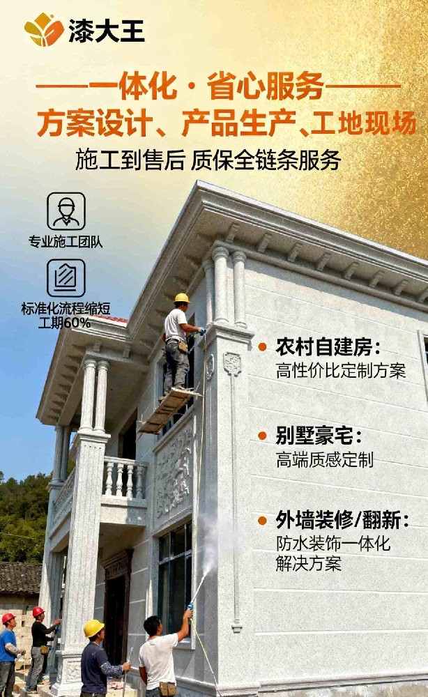 农村自建房外墙怎么装？漆大王仿石漆，颜值耐用双在线